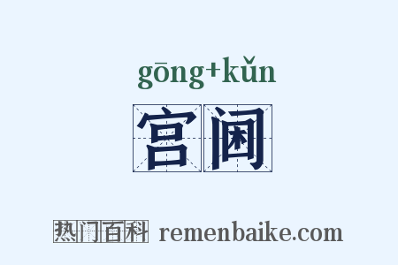 宫阃是什么意思的图片